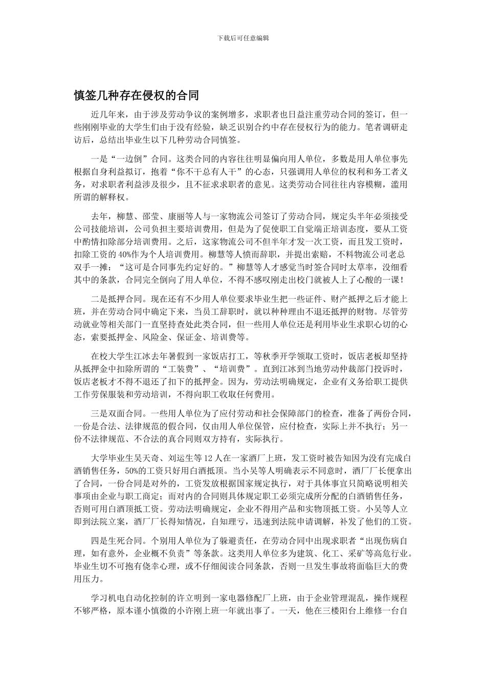慎签几种存在侵权的合同_第1页