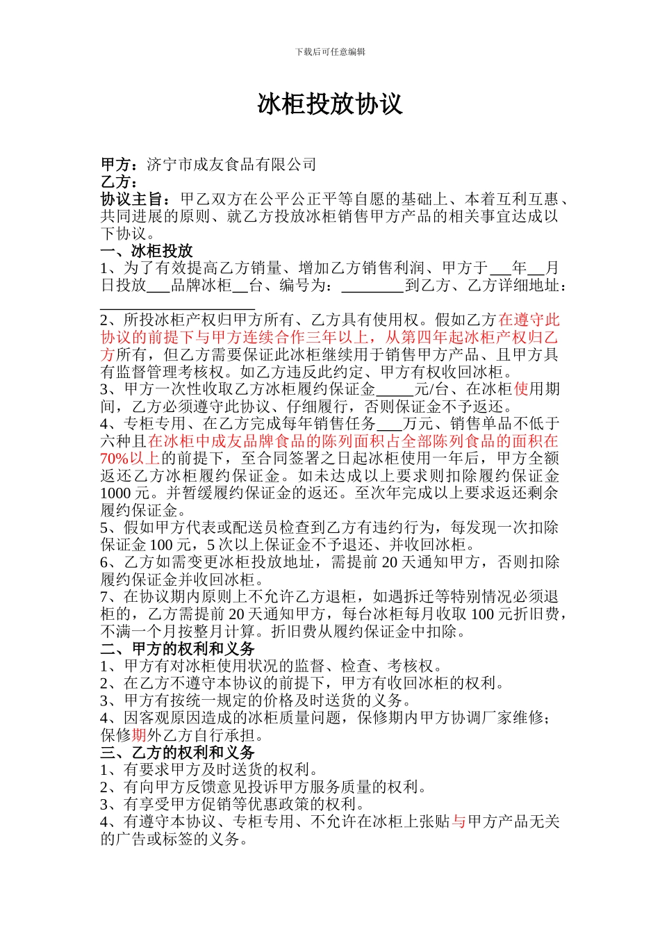 成友集团商超事业中心商贸部冰柜投放协议_第1页