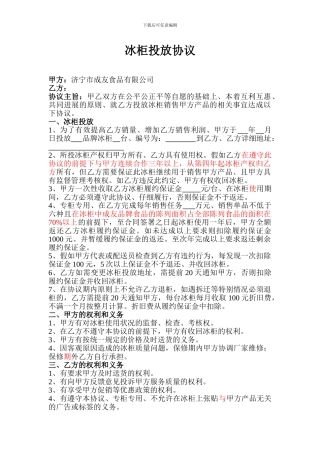 成友集团商超事业中心商贸部冰柜投放协议