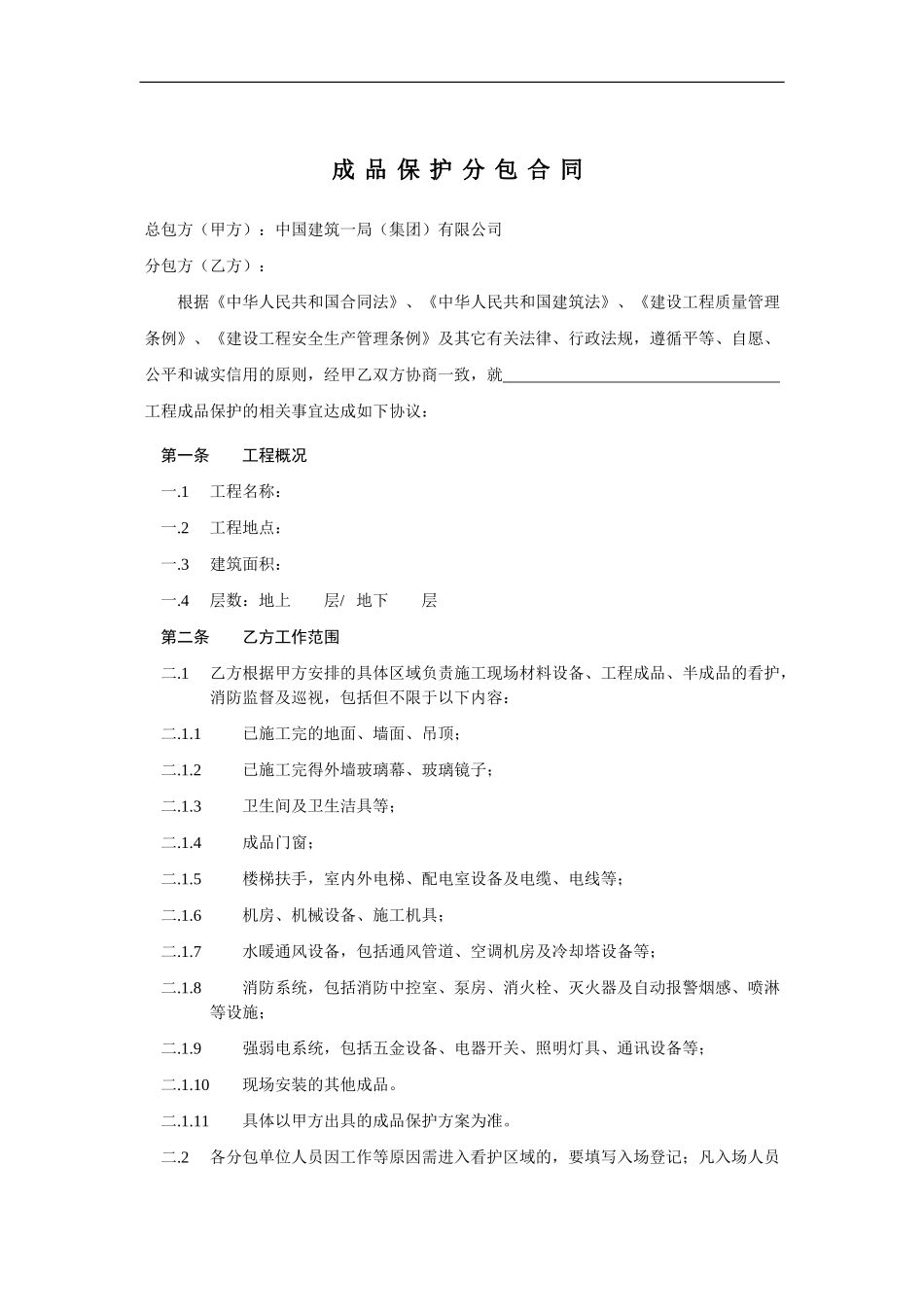 成品保护分包合同_第3页