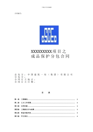成品保护分包合同