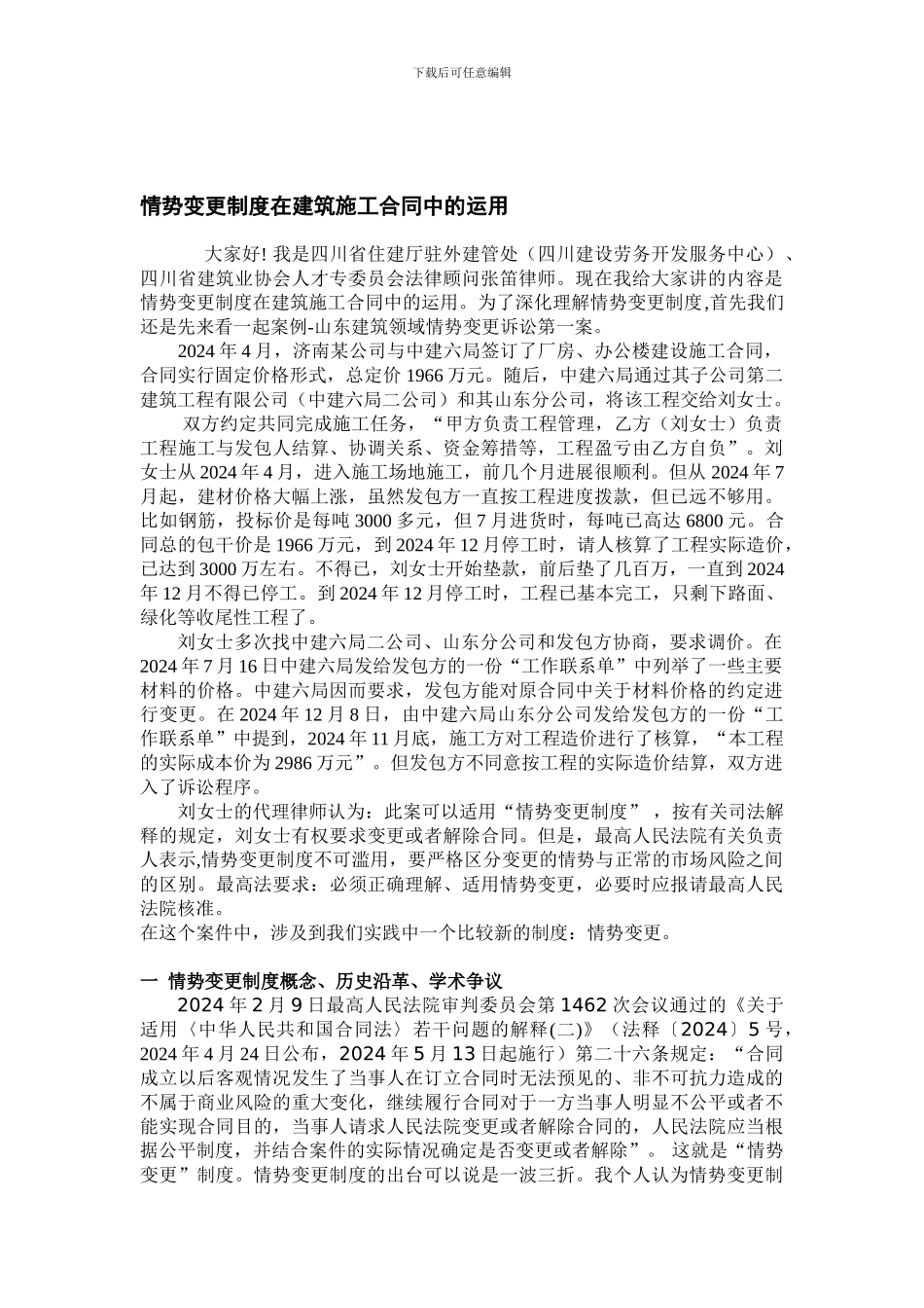 情势变更制度在建筑施工合同中的运用_第1页