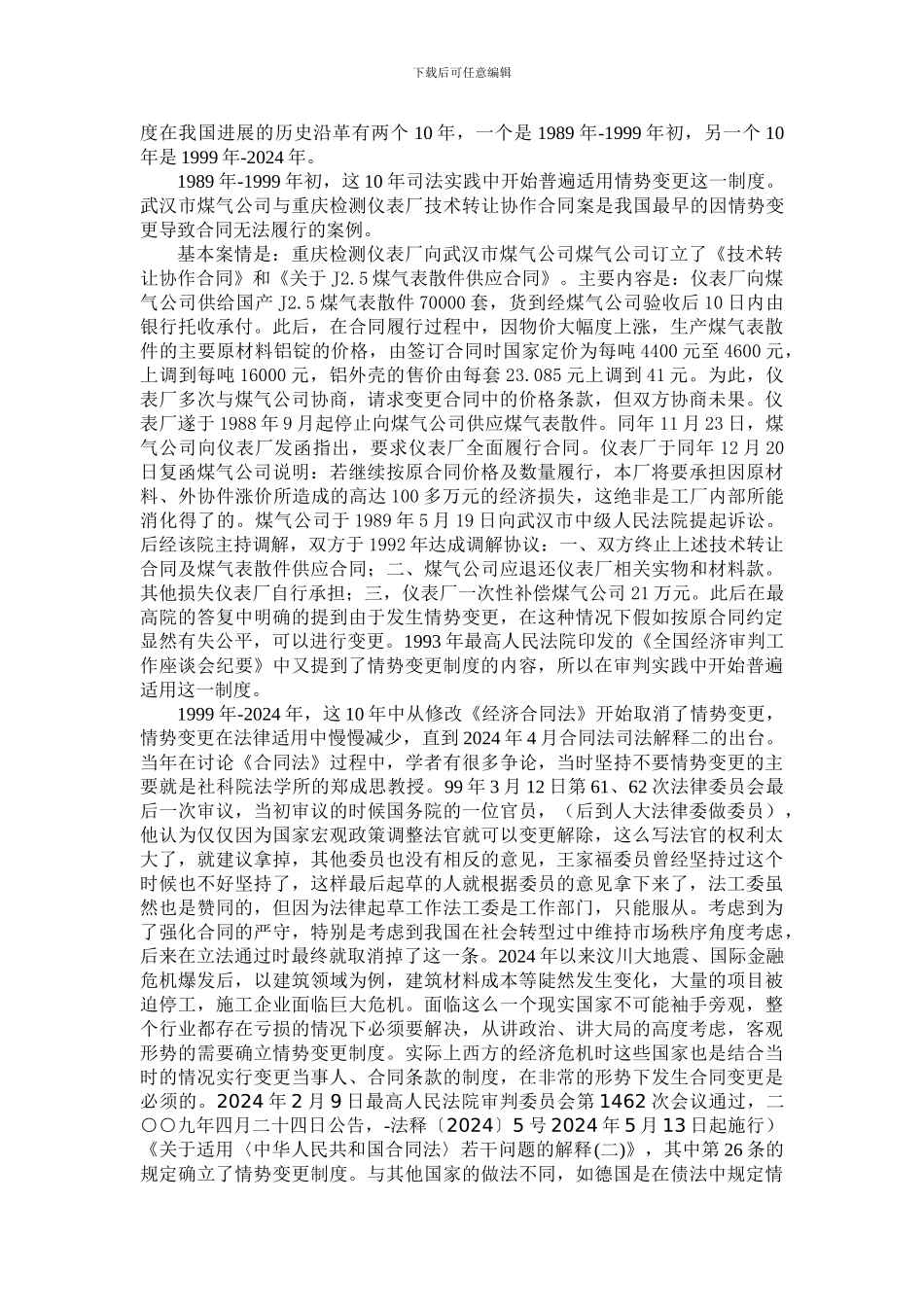 情势变更制度在建筑施工合同中的运用_第2页