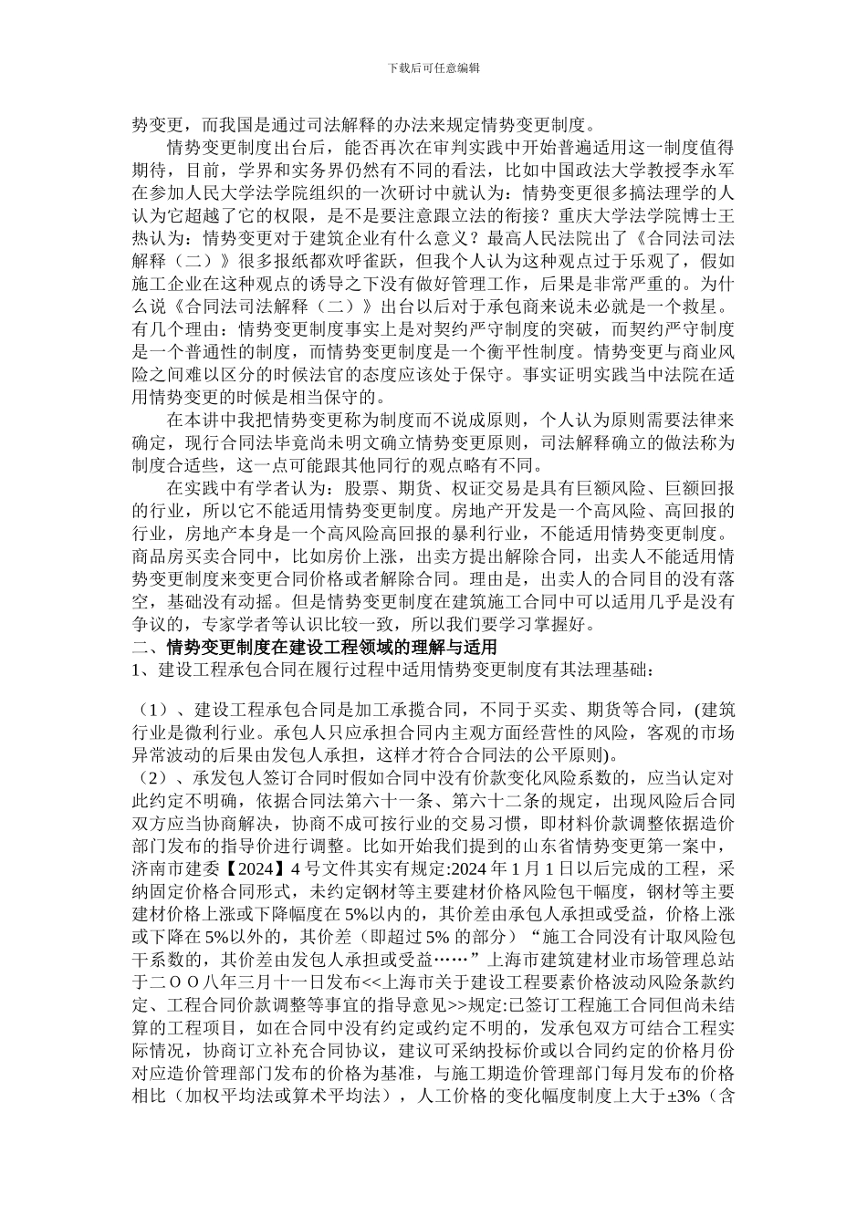 情势变更制度在建筑施工合同中的运用_第3页