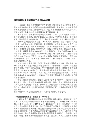 情势变更制度在建筑施工合同中的运用