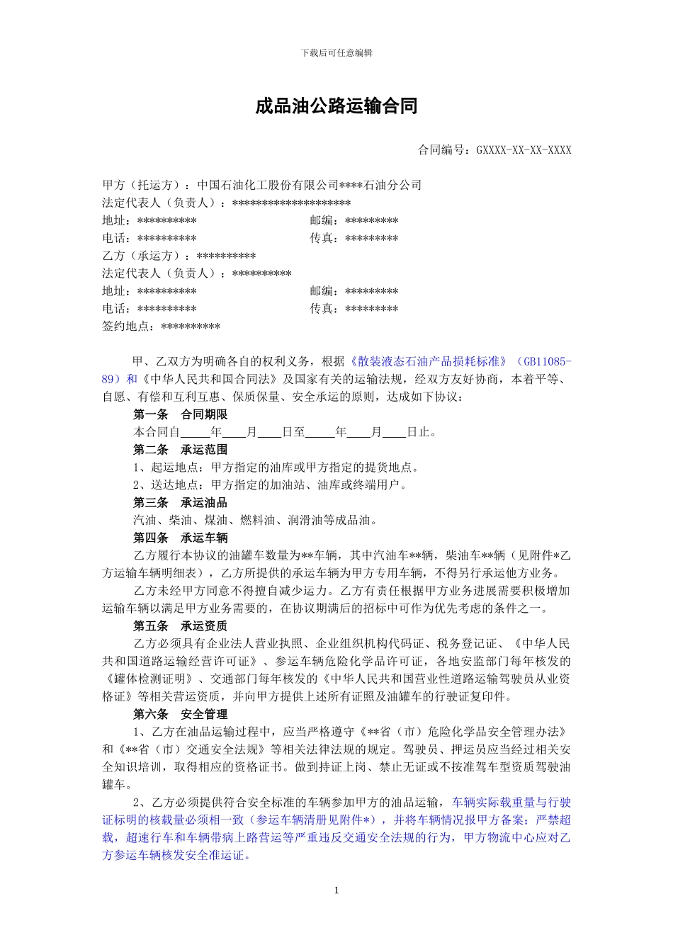 成品油公路运输合同_第1页