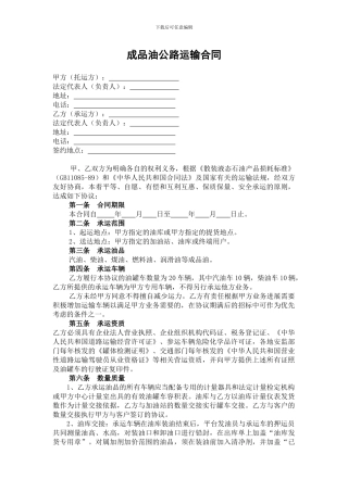 成品油公路运输合同修改稿
