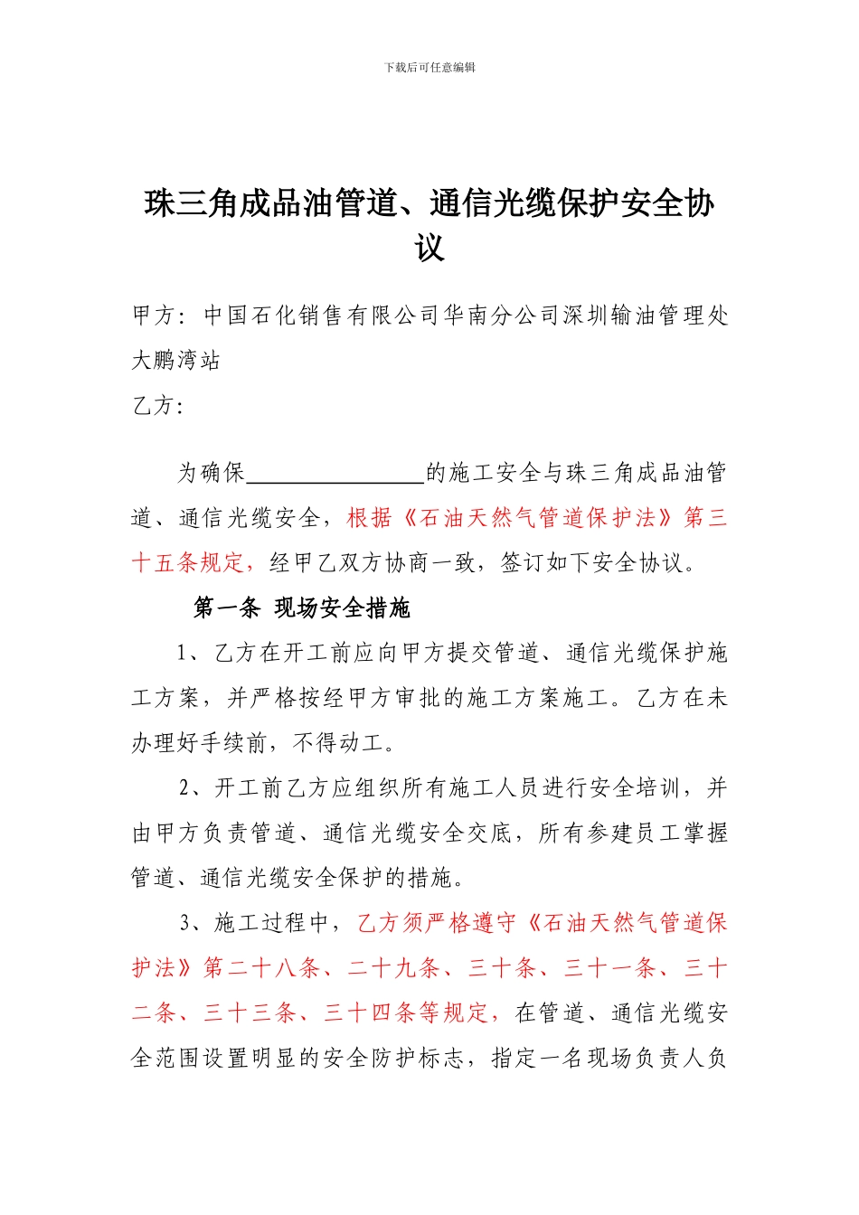 成品油管道、通信光缆保护安全协议_第1页