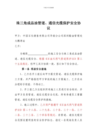 成品油管道、通信光缆保护安全协议