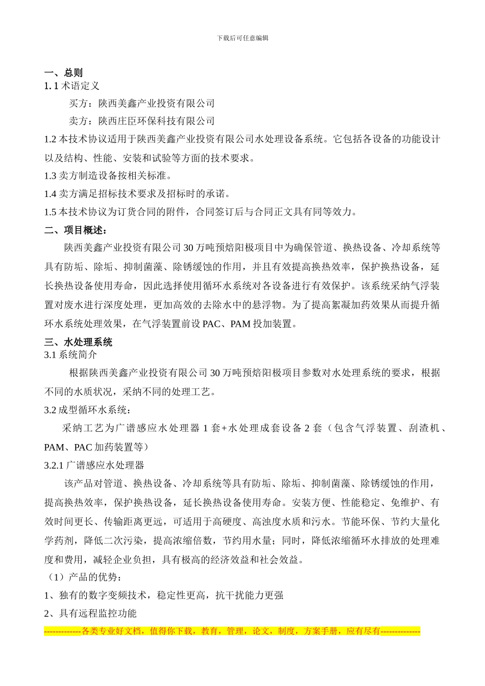 成型循环水处理设备技术协议-_第3页