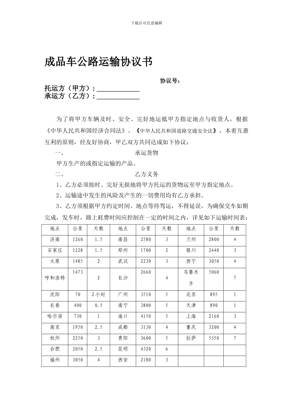 成品车公路运输长期协议_第1页