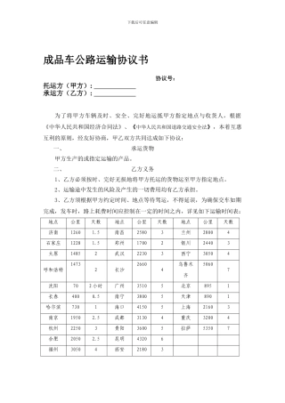 成品车公路运输长期协议