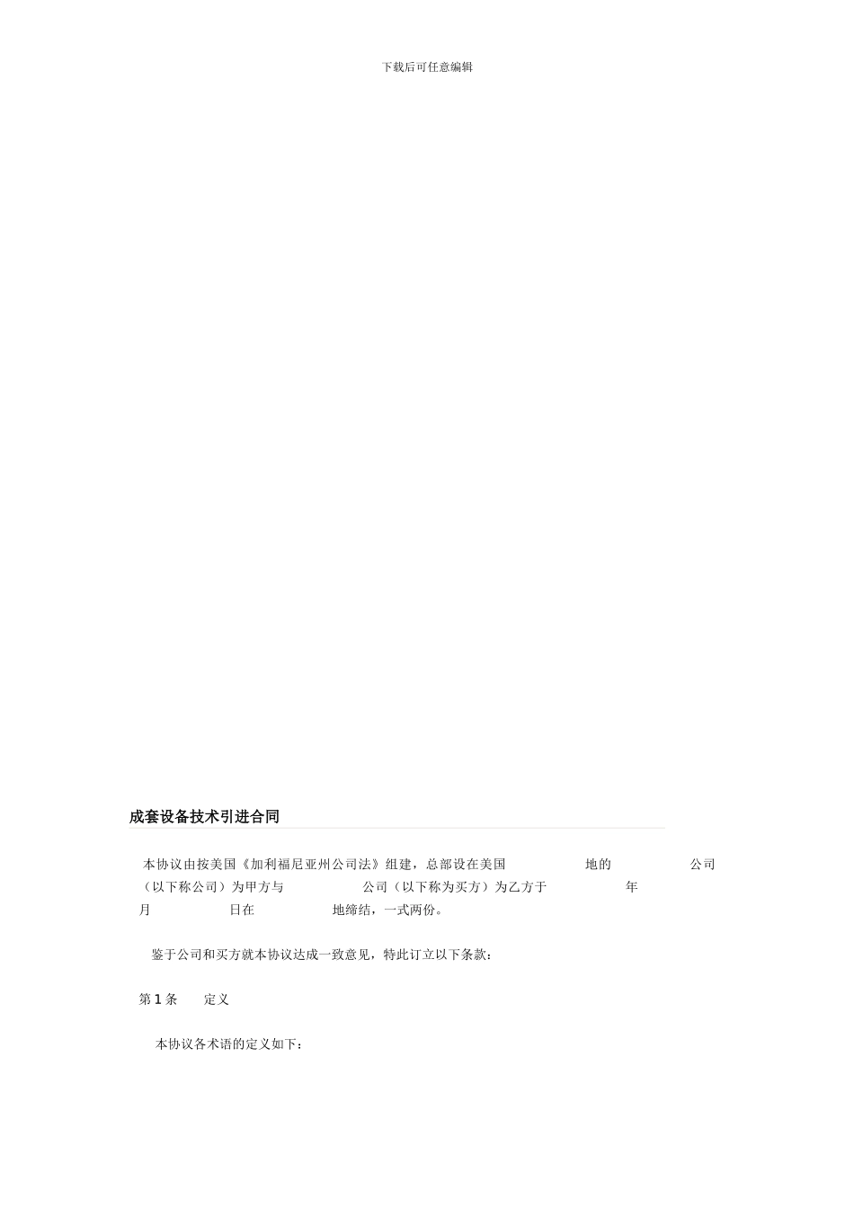 成套设备技术引进合同_第1页