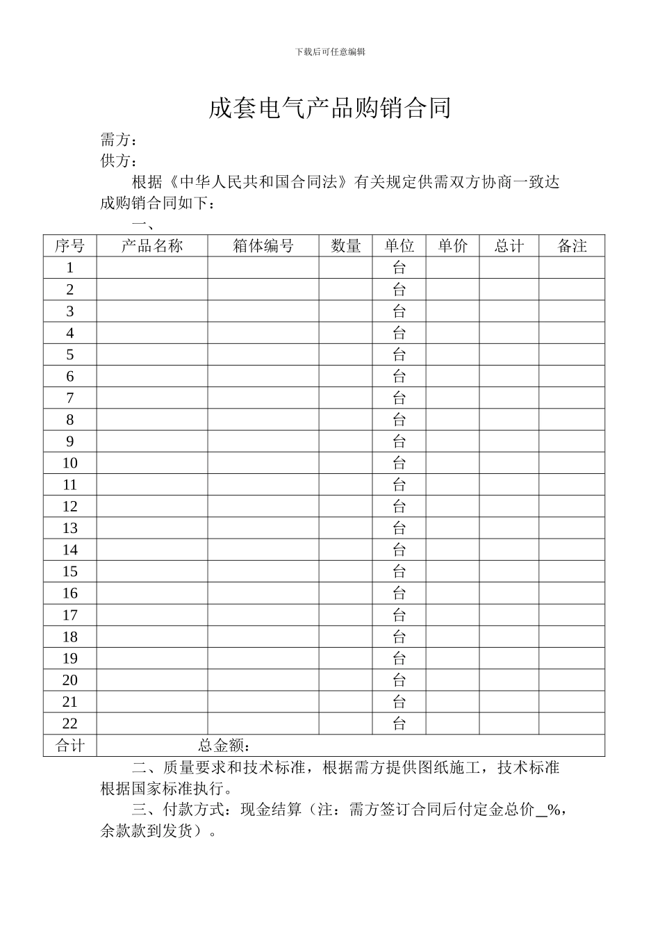 成套电气产品购销合同_第1页