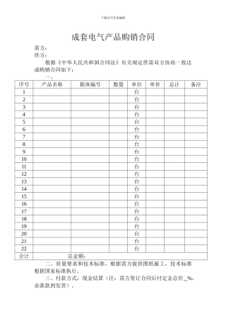 成套电气产品购销合同