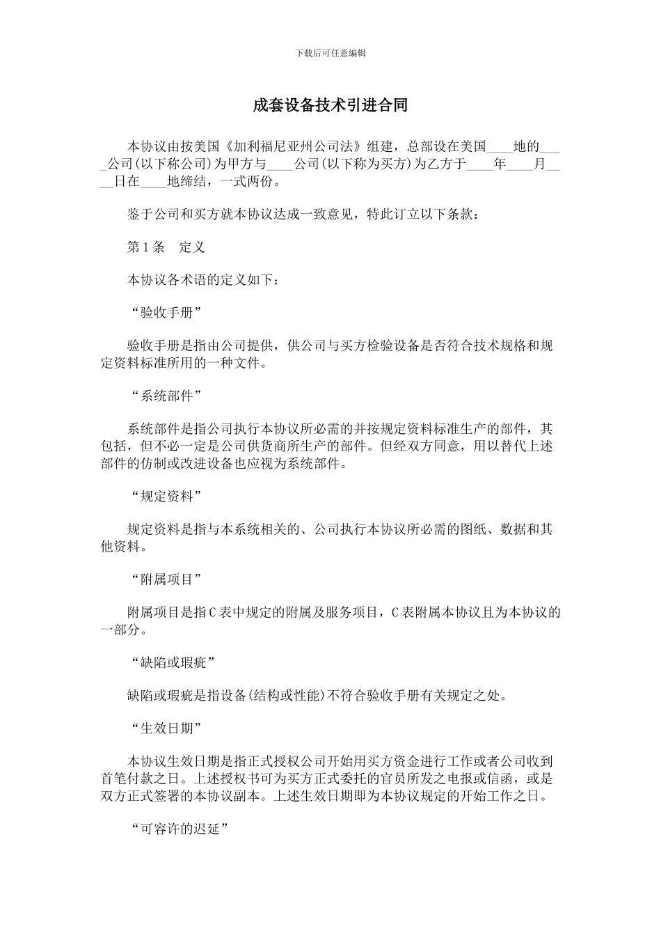 成套设备技术引进合同_第1页