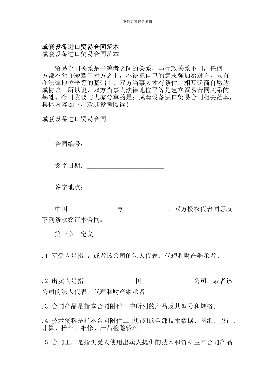 成套设备进口贸易合同范本(参考)_第1页