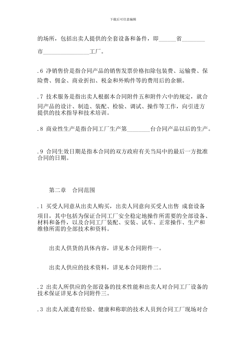 成套设备进口贸易合同范本(参考)_第2页