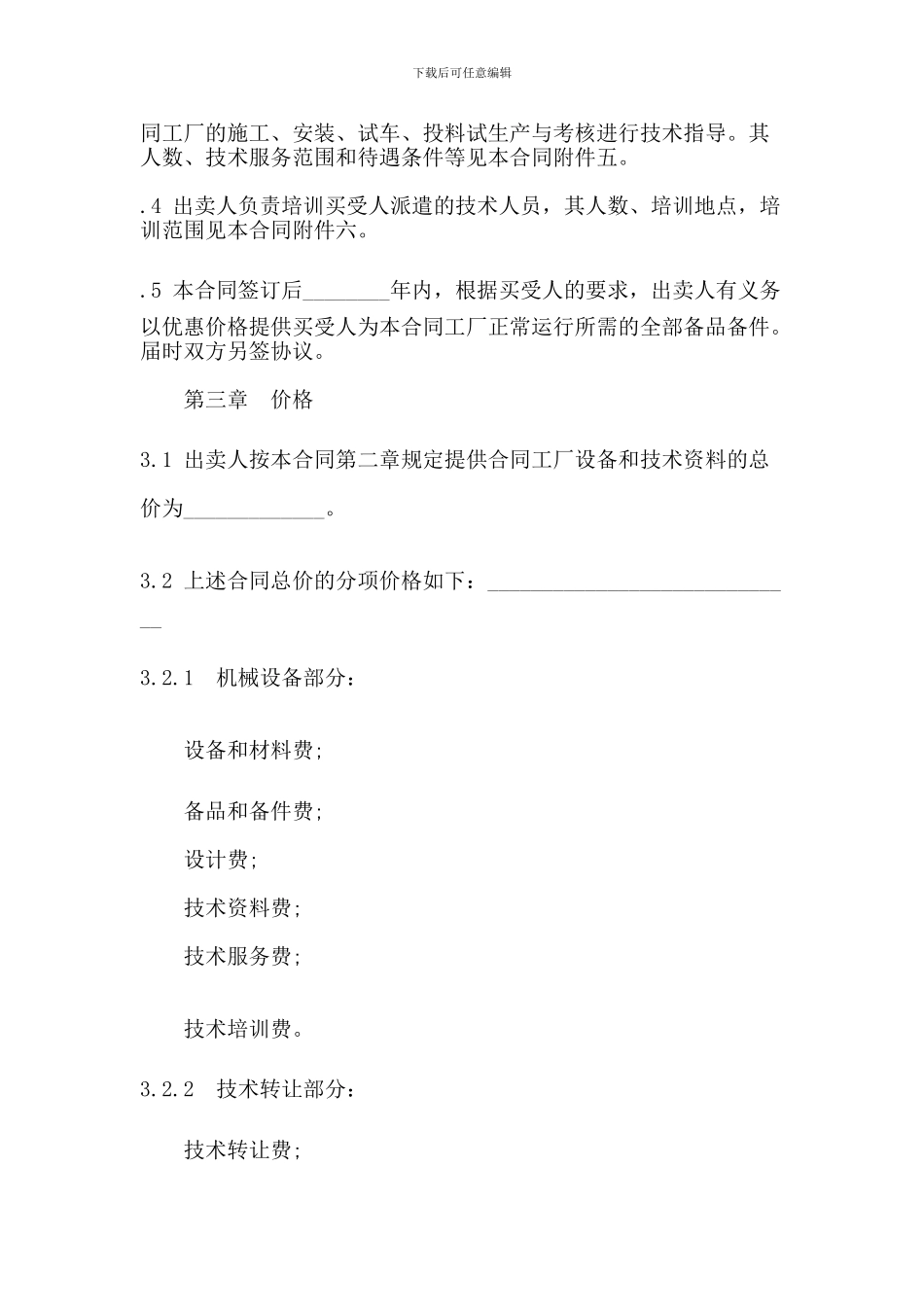 成套设备进口贸易合同范本(参考)_第3页