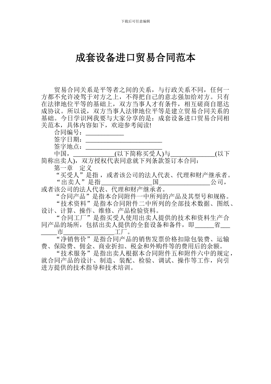 成套设备进口贸易合同范本_第1页