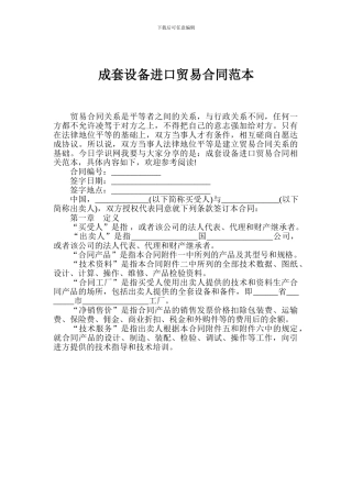 成套设备进口贸易合同范本