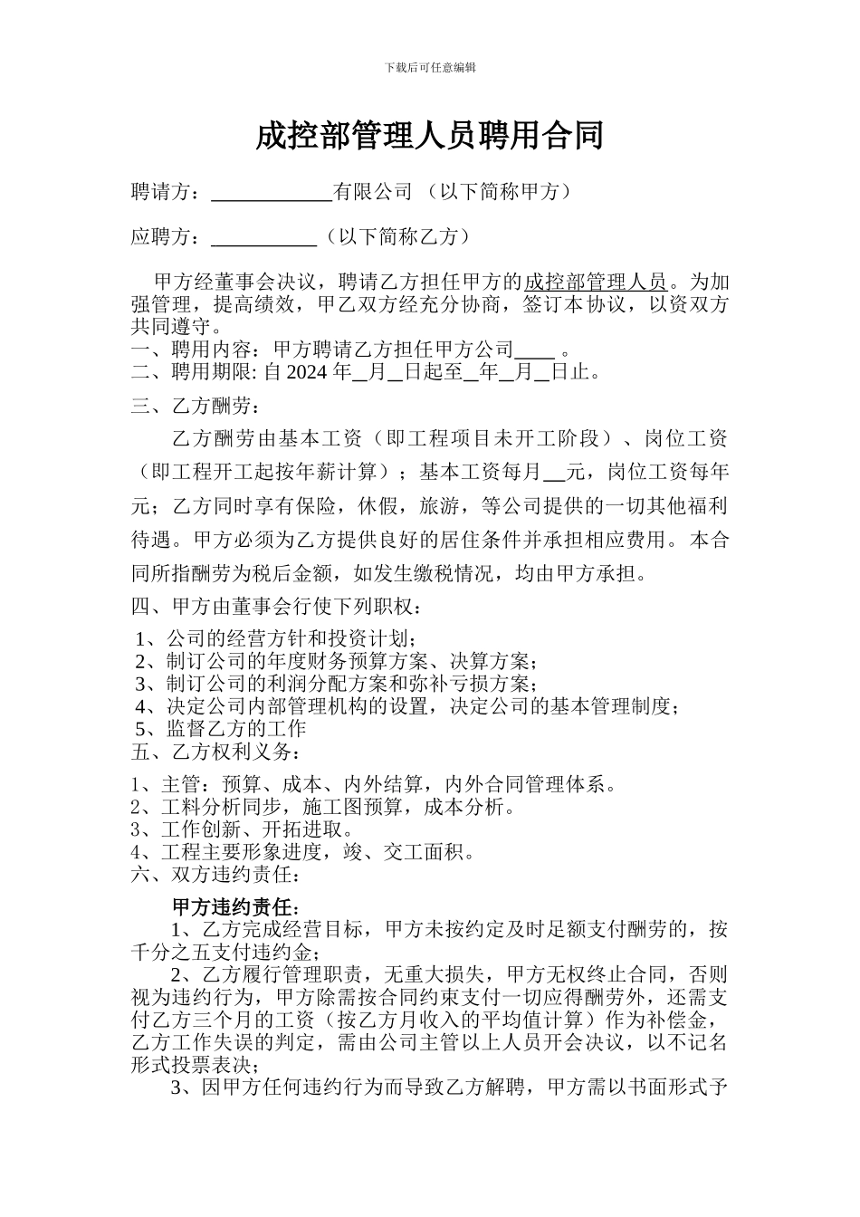 成控部管理人员聘用合同_第1页