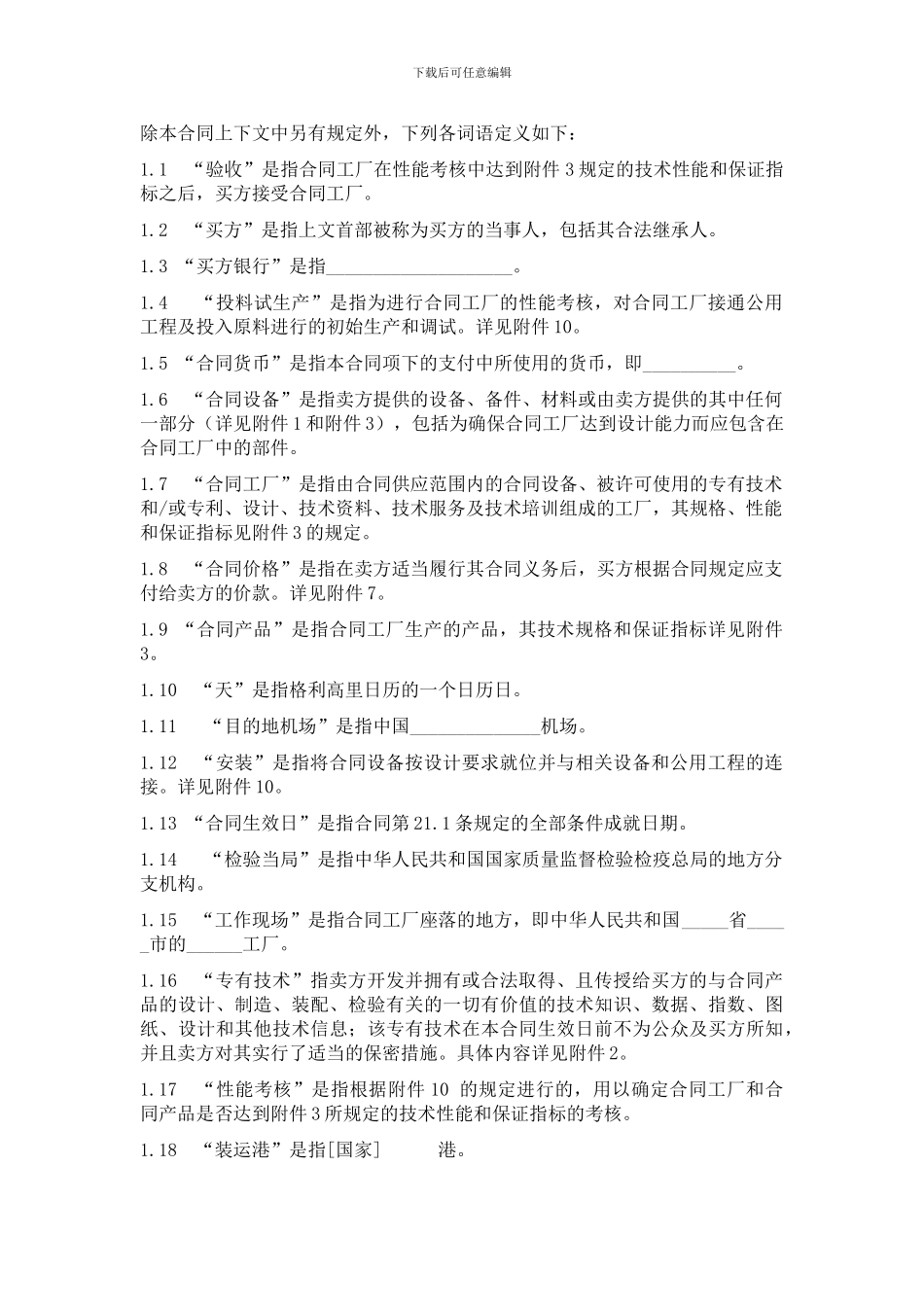 成套设备进口合同(商务部中文版CIF条件)_第2页