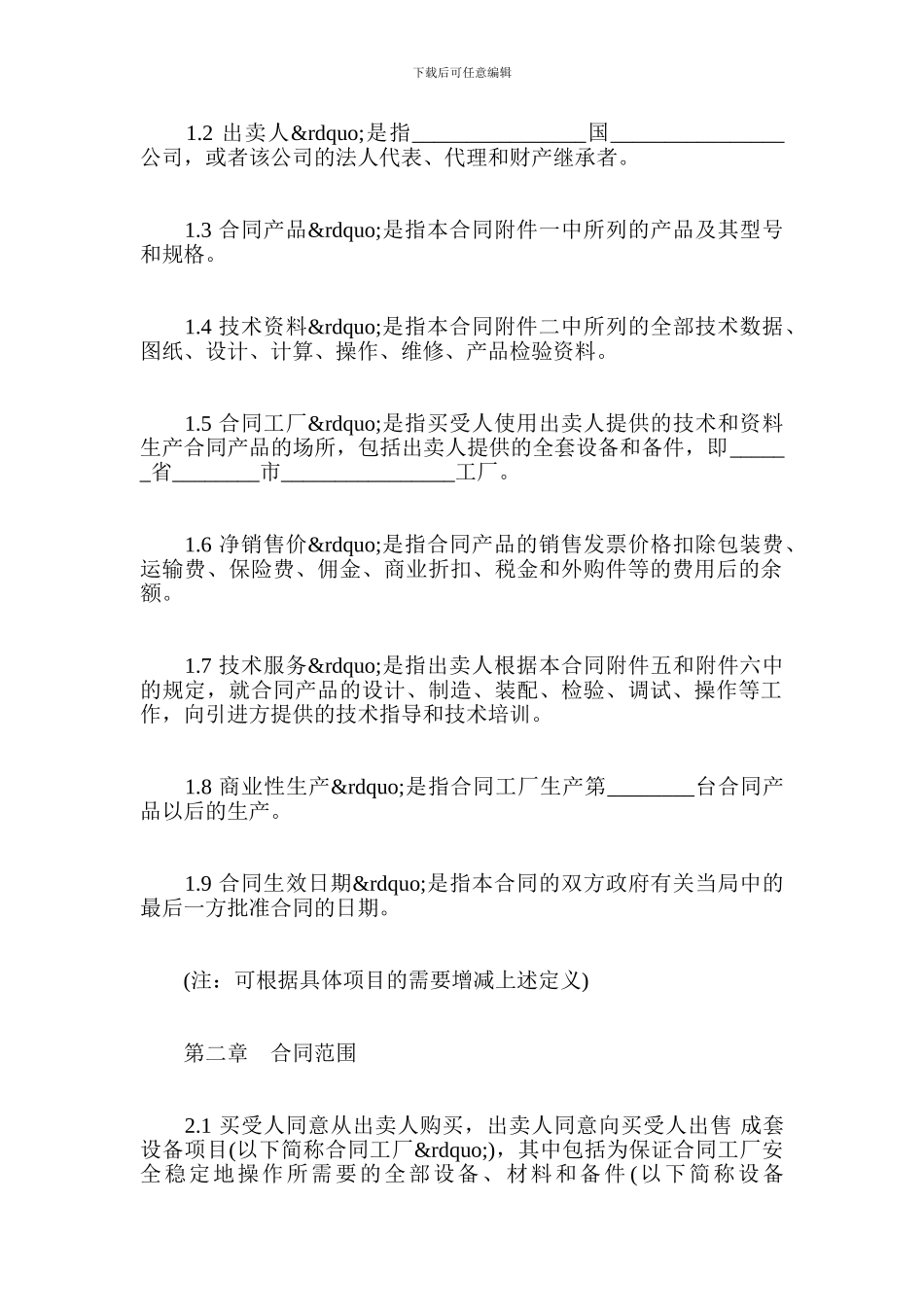 成套设备进口贸易合同范本-贸易合同_第2页