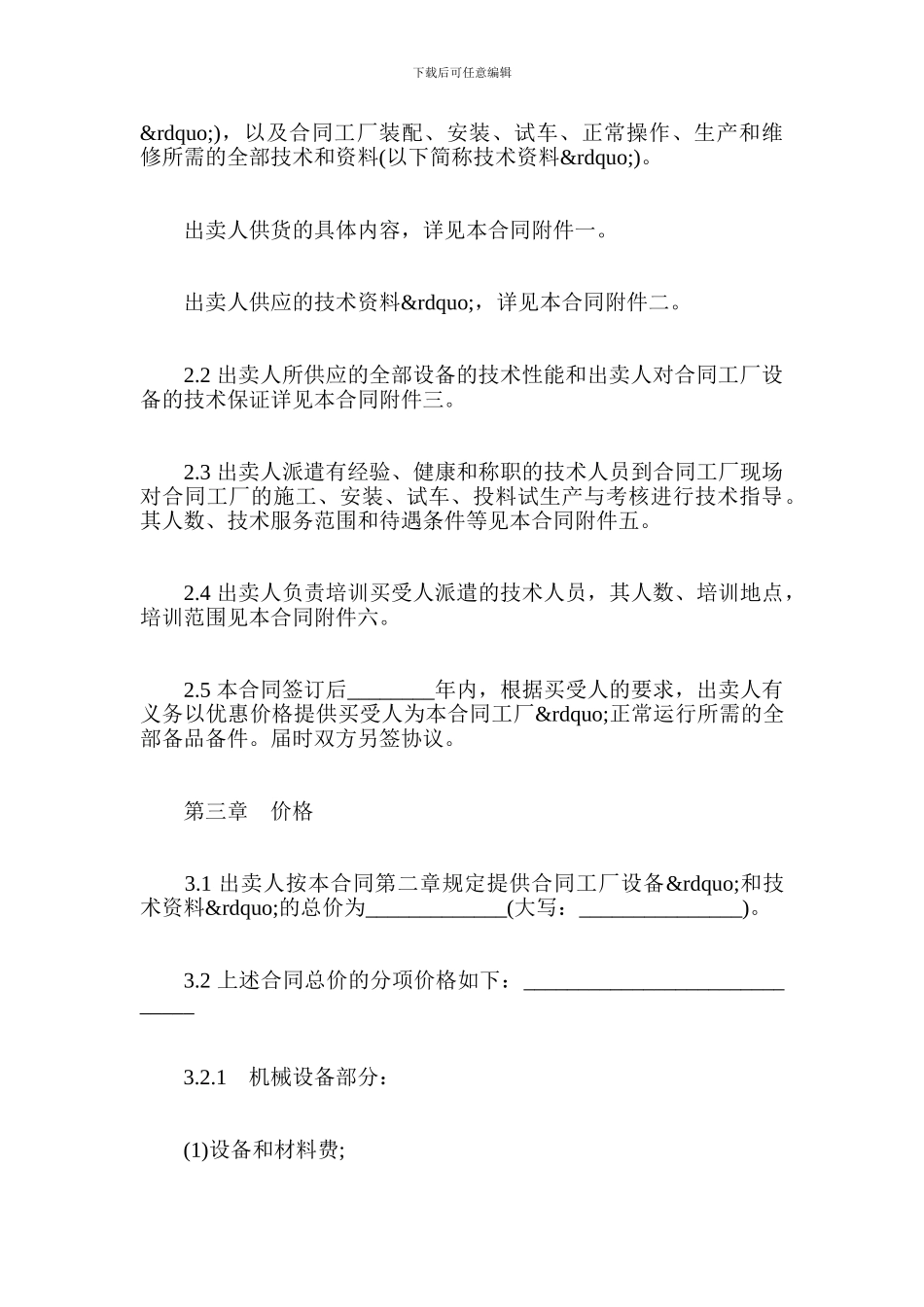 成套设备进口贸易合同范本-贸易合同_第3页