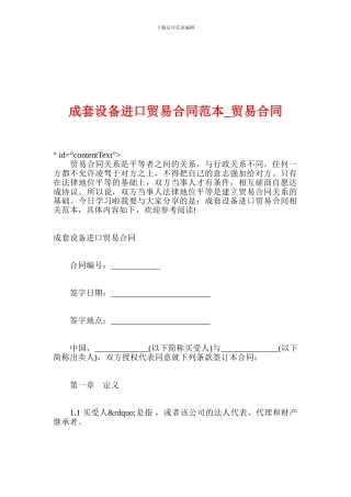 成套设备进口贸易合同范本-贸易合同