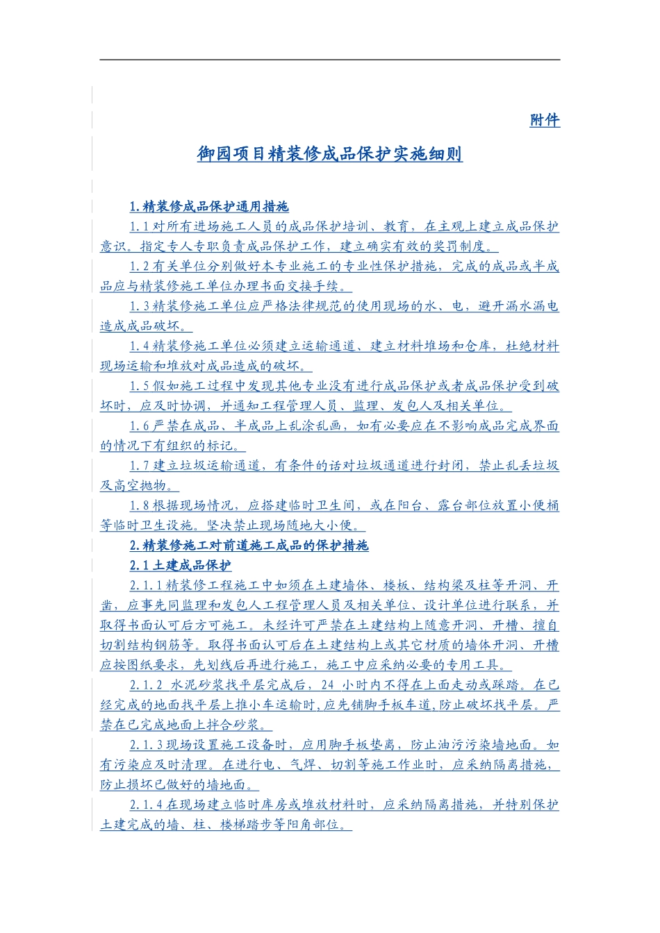 成品保护防火安全文明施工条例-精装修施工合同附件帖勇版_第1页