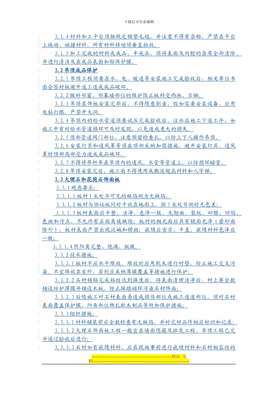 成品保护防火安全文明施工条例-精装修施工合同附件帖勇版_第3页