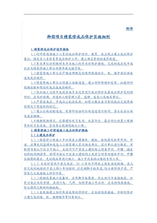 成品保护防火安全文明施工条例-精装修施工合同附件帖勇版
