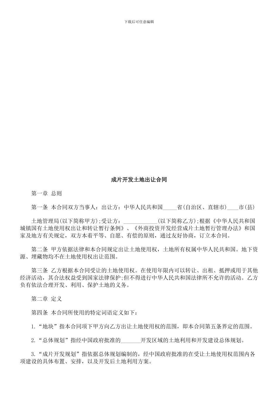 成片开发土地出让合同探讨与研究_第1页