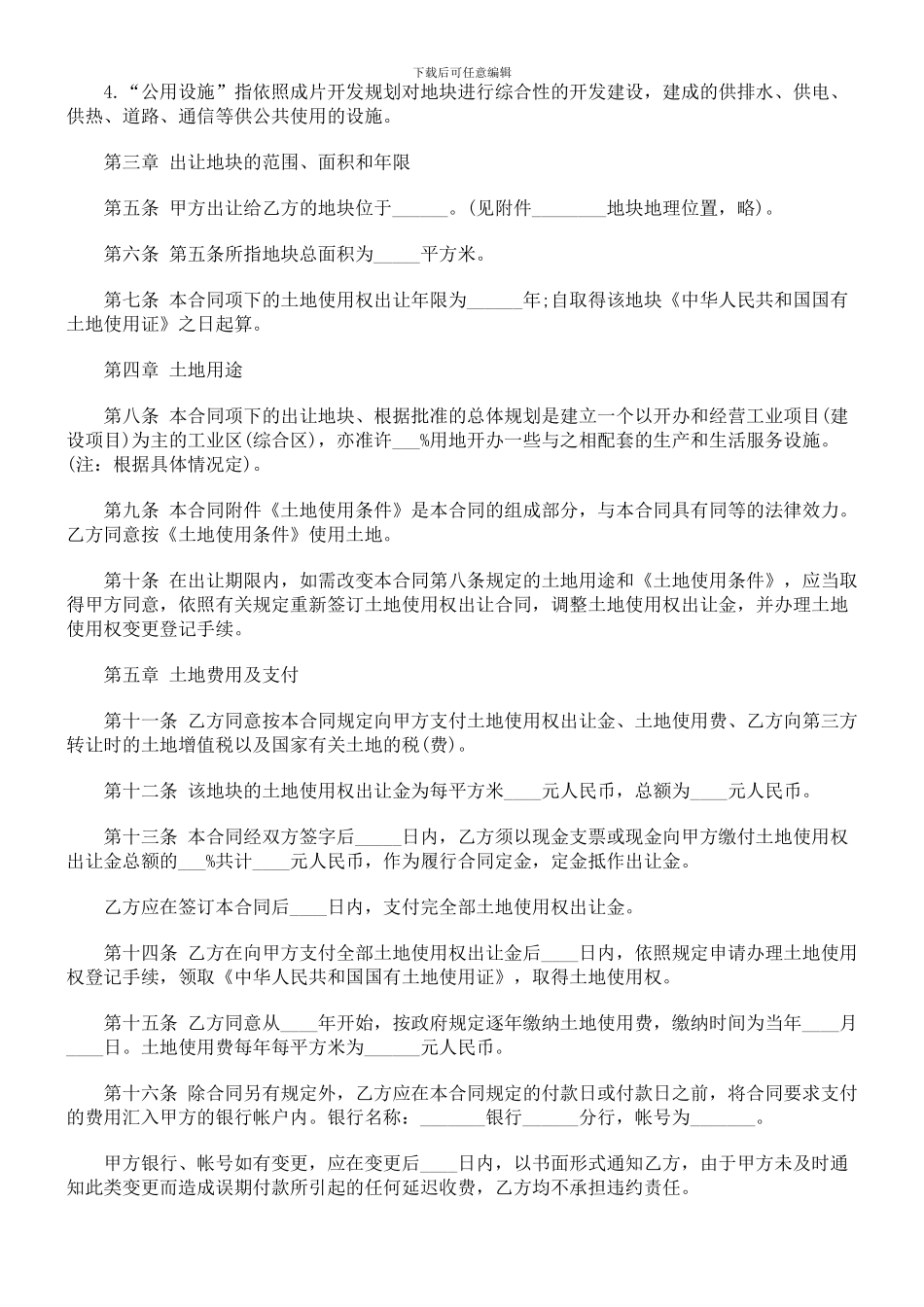 成片开发土地出让合同探讨与研究_第2页