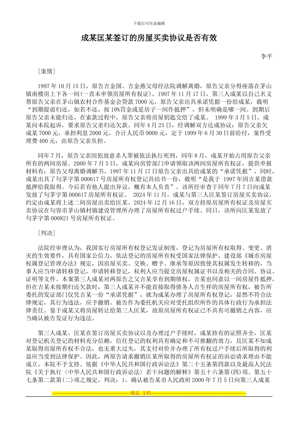 成某匡某签订的房屋买卖协议是否有效_第1页