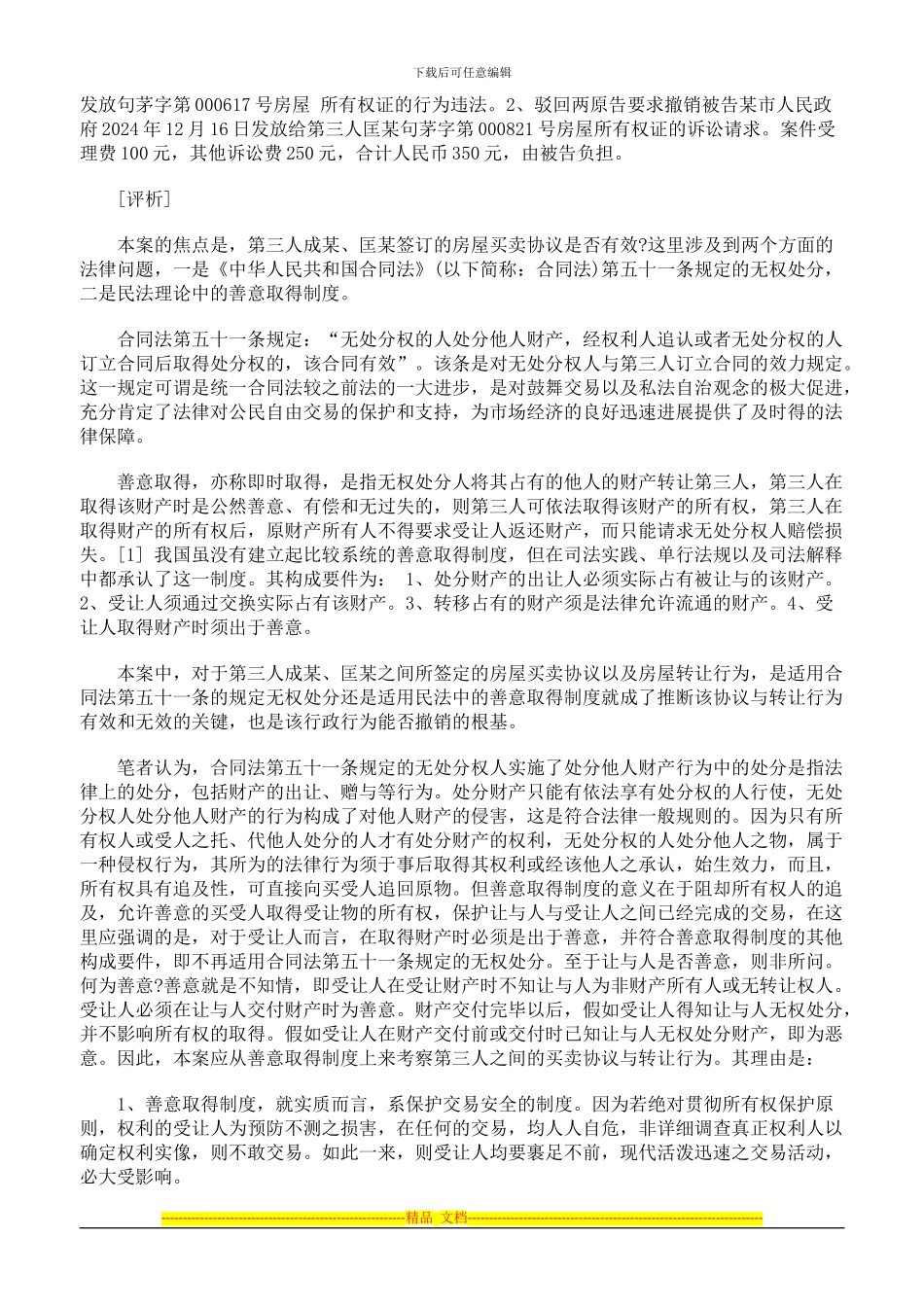 成某匡某签订的房屋买卖协议是否有效_第2页