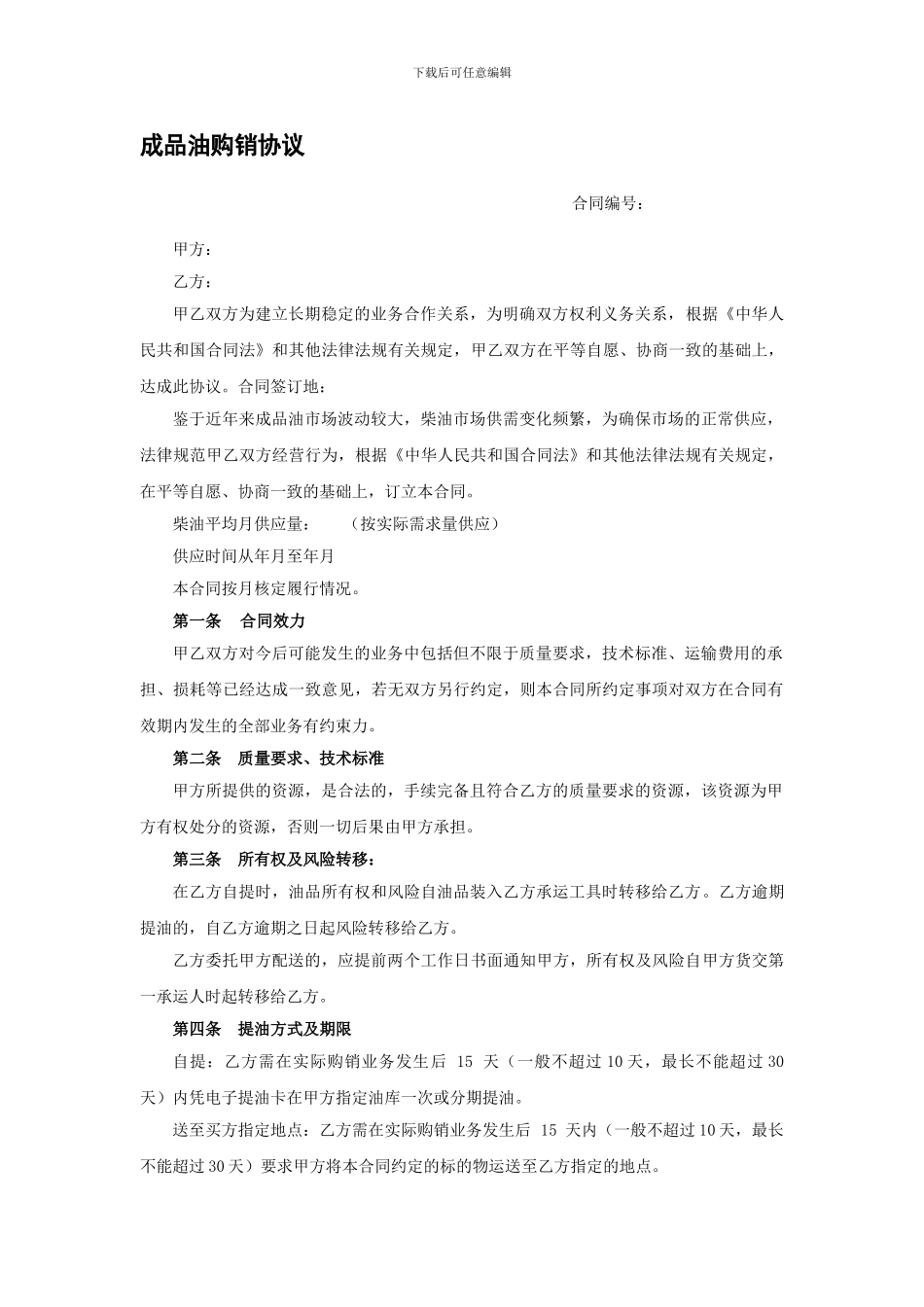 成品油购销协议_第1页
