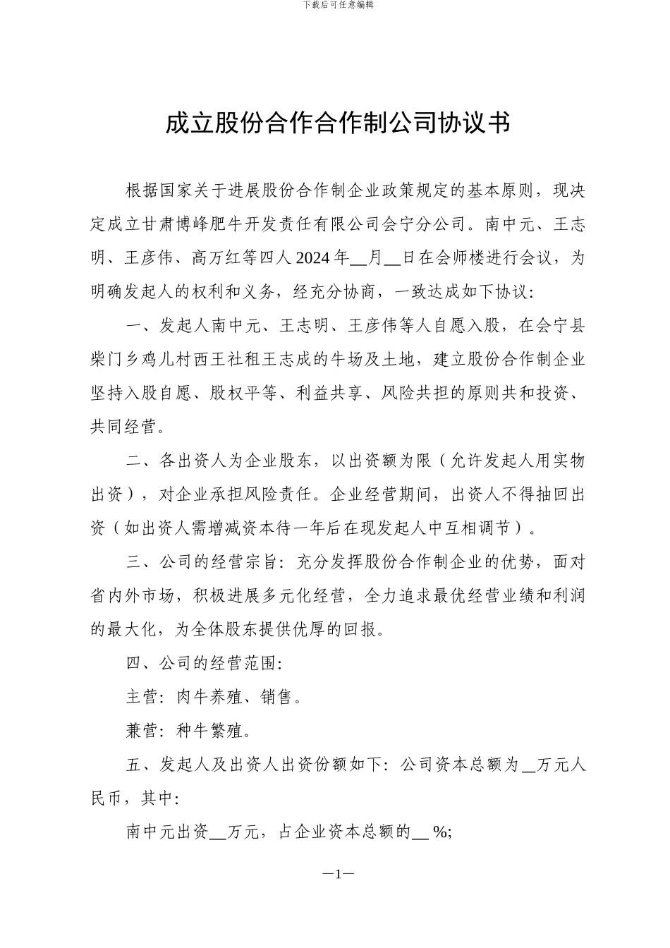 成立股份合作合作制公司协议书_第1页