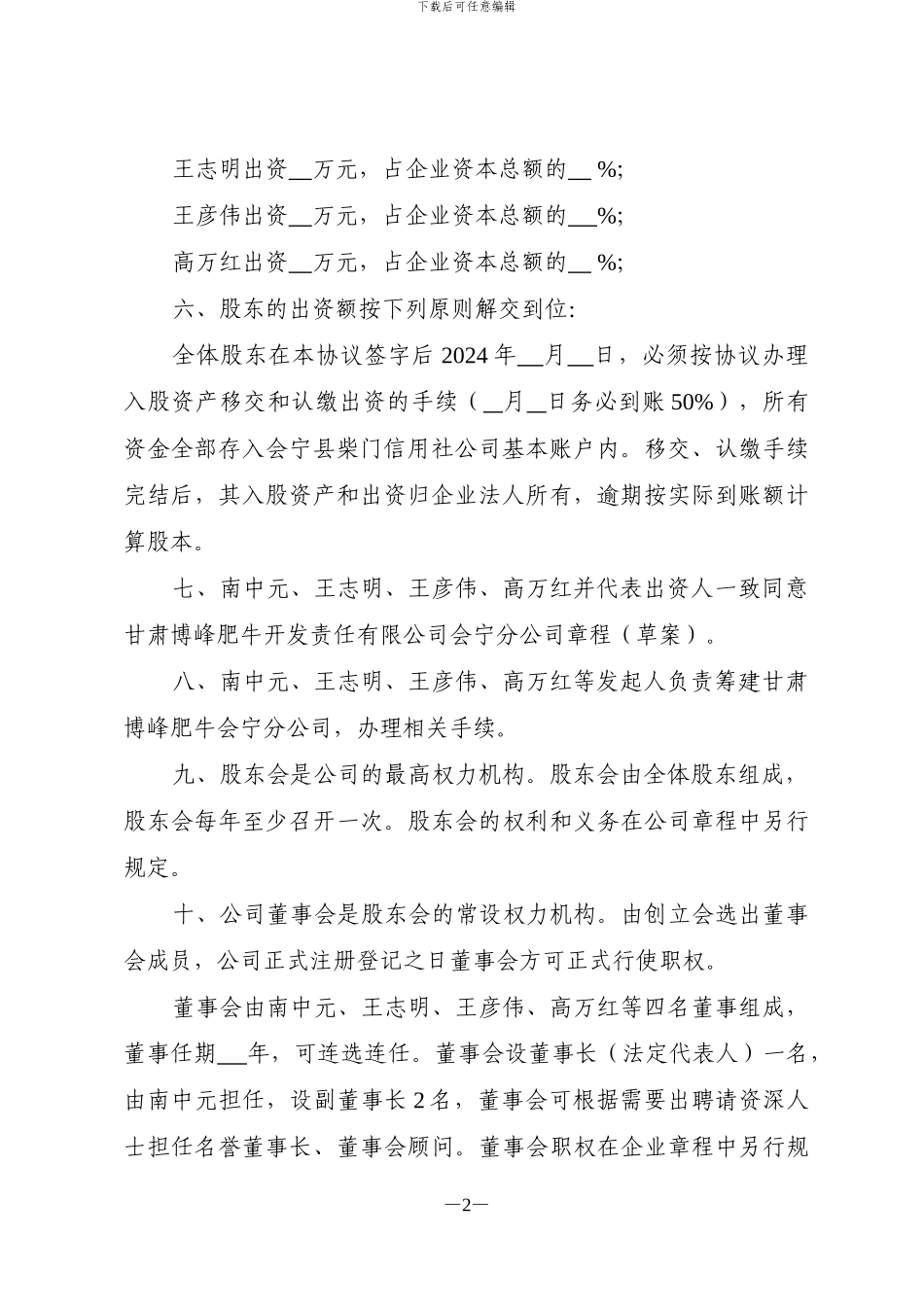 成立股份合作合作制公司协议书_第2页