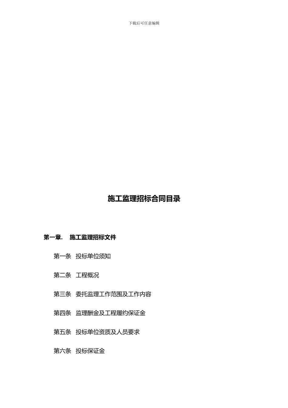 成都万科房地产有限公司施工监理招标示范文件_第2页