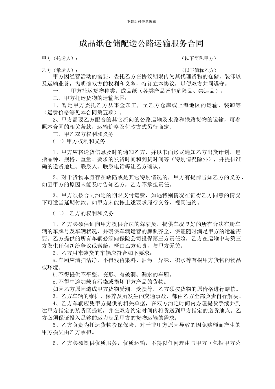 成品纸运输合同_第1页