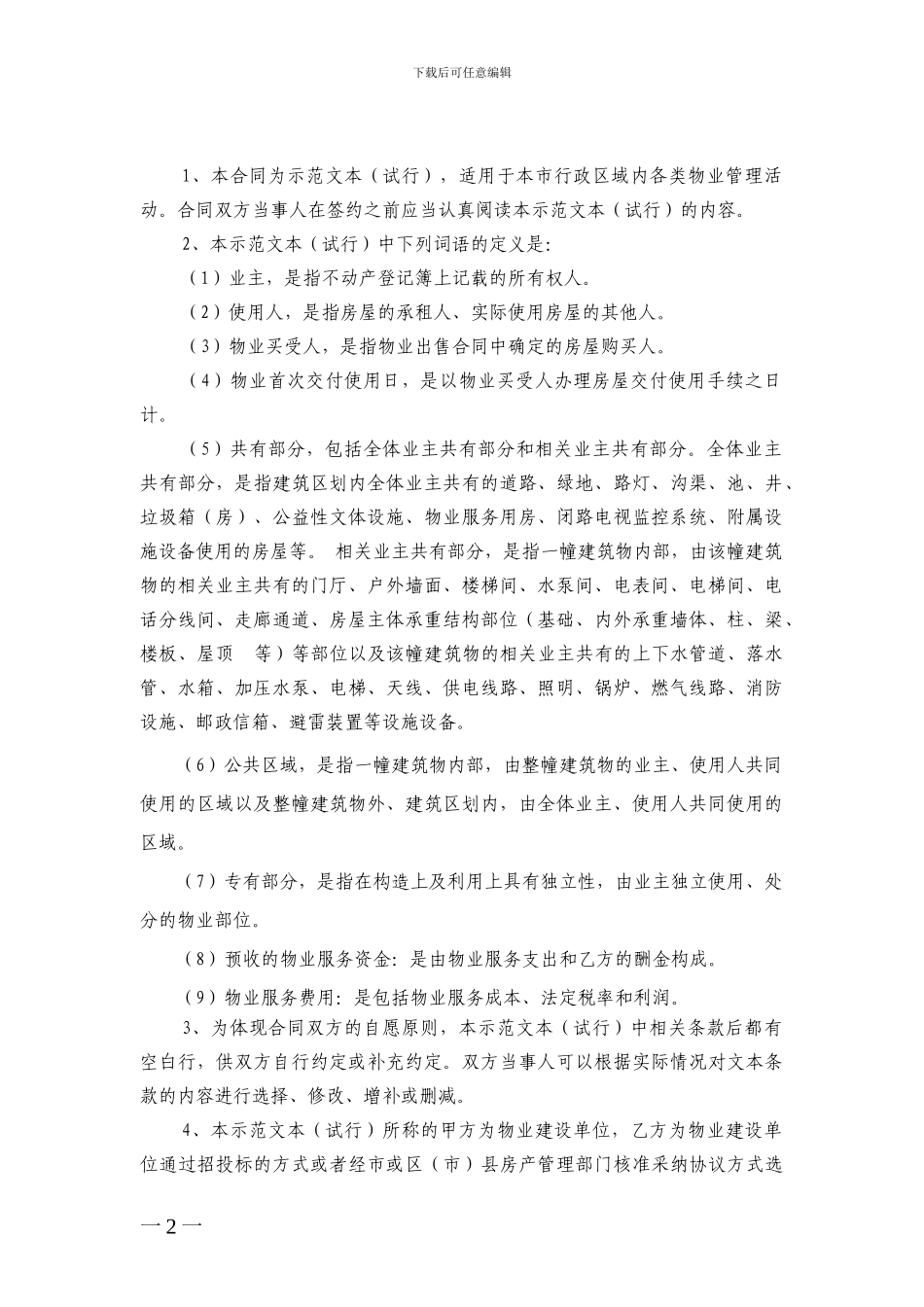 成都前期物业服务合同_第2页