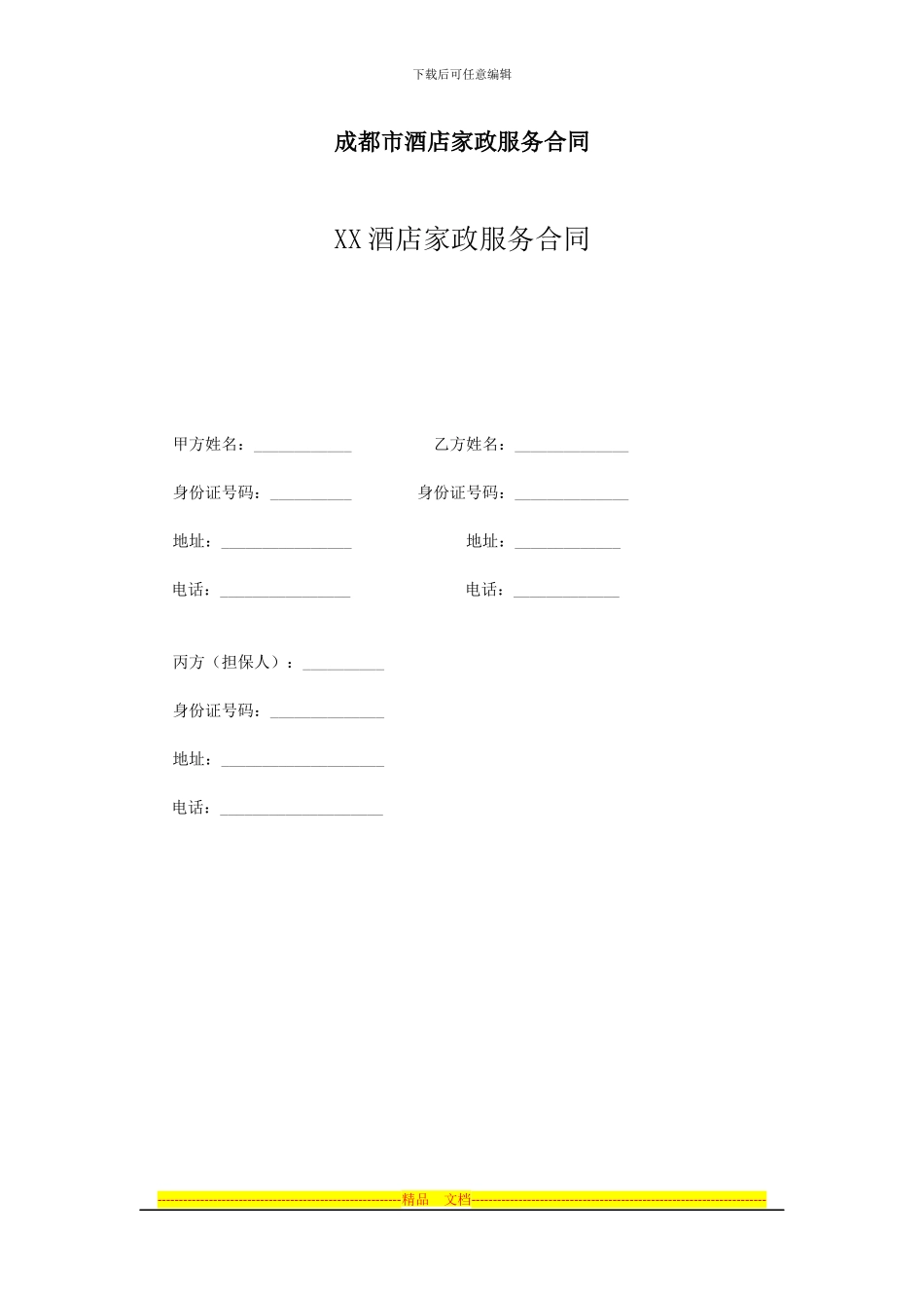 成都XX酒店家政服务合同_第1页