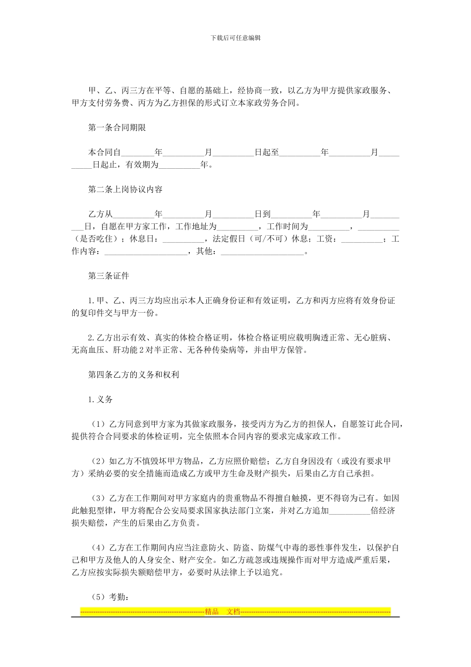 成都XX酒店家政服务合同_第2页