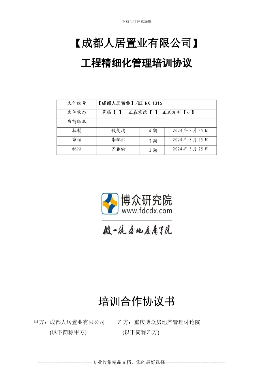 成都人居置业内训协议22222_第1页