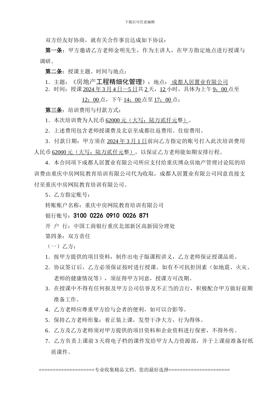 成都人居置业内训协议22222_第2页