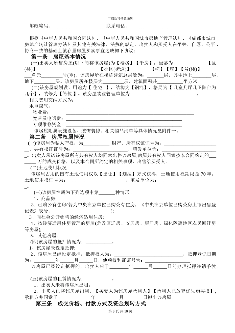 成都二手房买卖合同范本_第3页