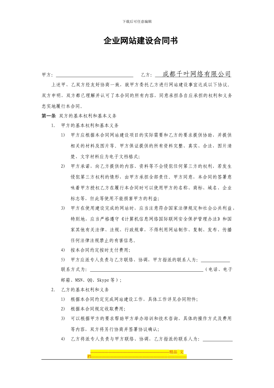 成都千叶网络有限公司企业网站建设合同书_第1页