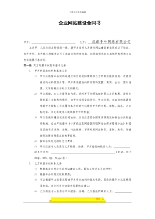成都千叶网络有限公司企业网站建设合同书